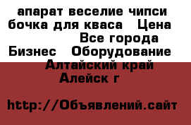 апарат веселие чипси.бочка для кваса › Цена ­ 100 000 - Все города Бизнес » Оборудование   . Алтайский край,Алейск г.